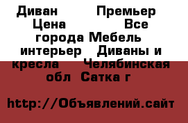 Диван Bo Box Премьер › Цена ­ 23 000 - Все города Мебель, интерьер » Диваны и кресла   . Челябинская обл.,Сатка г.